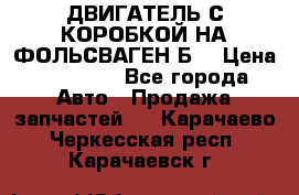 ДВИГАТЕЛЬ С КОРОБКОЙ НА ФОЛЬСВАГЕН Б3 › Цена ­ 20 000 - Все города Авто » Продажа запчастей   . Карачаево-Черкесская респ.,Карачаевск г.